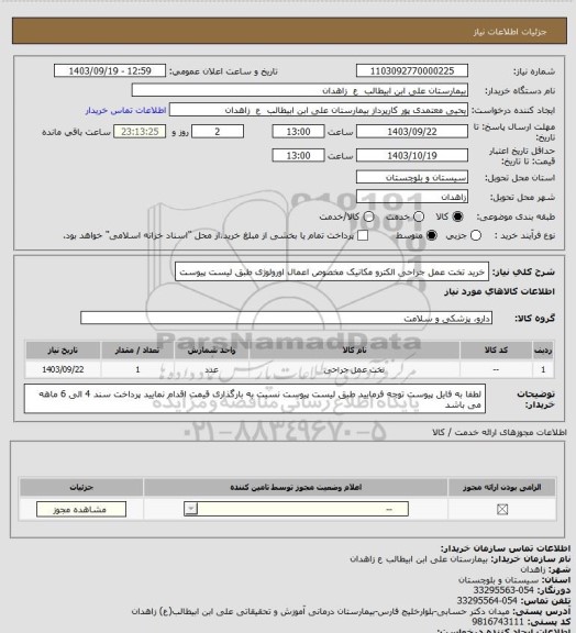 استعلام خرید تخت عمل جراحی الکترو مکانیک مخصوص اعمال اورولوژی طبق لیست پیوست