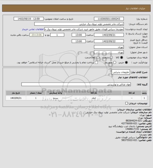 استعلام ملزومات پذیرایی