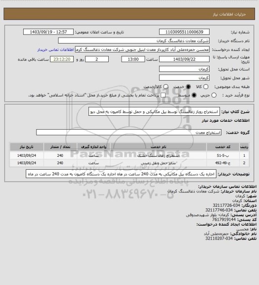 استعلام استخراج روباز زغالسنگ توسط بیل مکانیکی  و حمل توسط کامیون به محل دپو