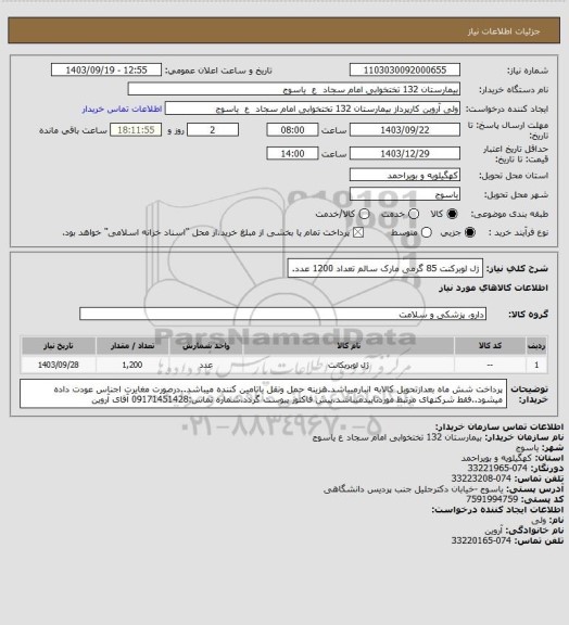 استعلام ژل لوبرکنت 85 گرمی مارک سالم تعداد 1200 عدد.