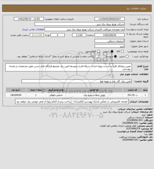 استعلام تعیین پیمانکار کلید در دست پروژه احداث شبکه فشار متوسط تامین برق مجتمع قرارگاه امام حسن طبق مشخصات و نقشه پیوستی