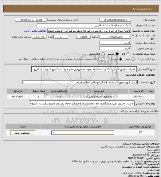 استعلام عملیات اجرایی خرید و کارگذاری خط انتقال ورودی و خروجی مخزن روستای کمارج شهرستان کازرون