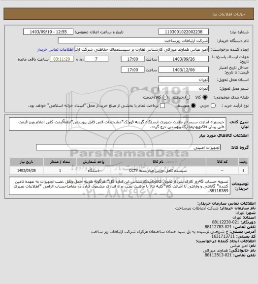 استعلام خریدوراه اندازی سیستم نظارت تصویری ایستگاه گردنه قوچک*مشخصات فنی فایل پیوستی*لطفاًقیمت کلی اعلام وریز قیمت طی پیش فاکتورودرمدارک پیوستی درج گردد.