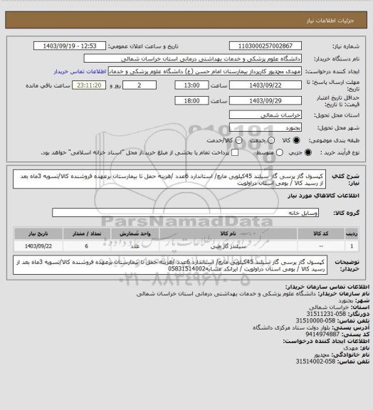 استعلام کپسول گاز پرسی گاز سیلند 45کیلویی مایع/ استاندارد 6عدد /هزینه حمل تا بیمارستان برعهده فروشنده کالا/تسویه 3ماه بعد از رسید کالا / بومی استان دراولویت