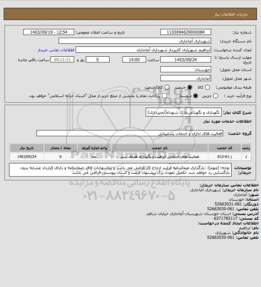 استعلام نگهداری و نگهبانی پارک شهداء(آبخیزداری)