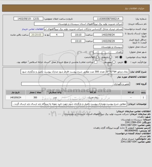 استعلام زغال ژنراتور 64*32*25     تعداد  300 عدد  مطابق شرح پیوست اقدام شود مدارک پیوست تکمیل و بارگزاری شود