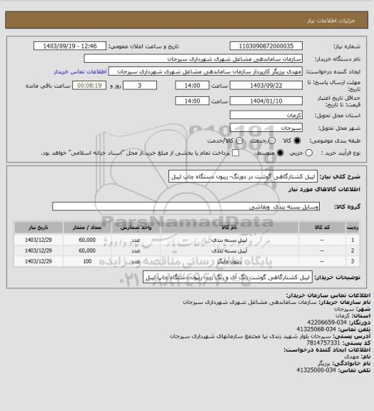 استعلام لیبل کشتارگاهی گوشت در دورنگ- ریبون دستگاه چاپ لیبل