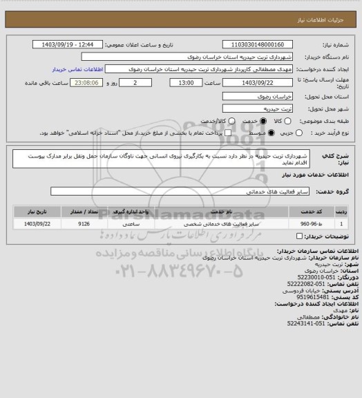 استعلام شهرداری تربت حیدریه در نظر دارد نسبت به بکارگیری نیروی انسانی جهت ناوگان سازمان حمل ونقل برابر مدارک پیوست اقدام نماید