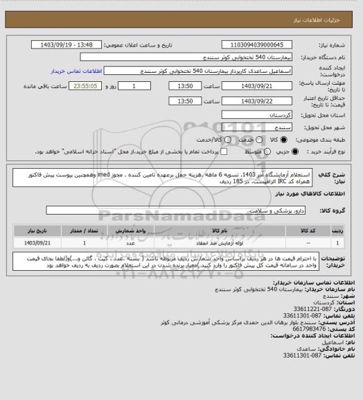 استعلام استعلام آزمایشگاه آذر 1403. تسویه 6 ماهه .هزینه حمل برعهده تامین کننده . مجوز imed وهمچنین پیوست پیش فاکتور همراه کد IRC  الزامیست. در 185 ردیف