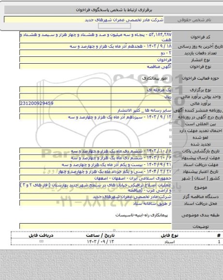 مناقصه, عملیات اصلاح ترافیکی خیابان های در سطح شهر جدید بهارستان  ( فاز های ۲ و ۳   ) و اراضی غرب - (مناقصه