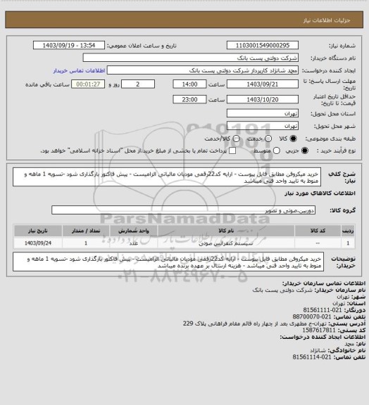 استعلام خرید میکروفن مطابق فایل پیوست - ارایه کد22رقمی مودیان مالیاتی الزامیست - پیش فاکتور بارگذاری شود -تسویه 1 ماهه و منوط به تایید واحد فنی میباشد
