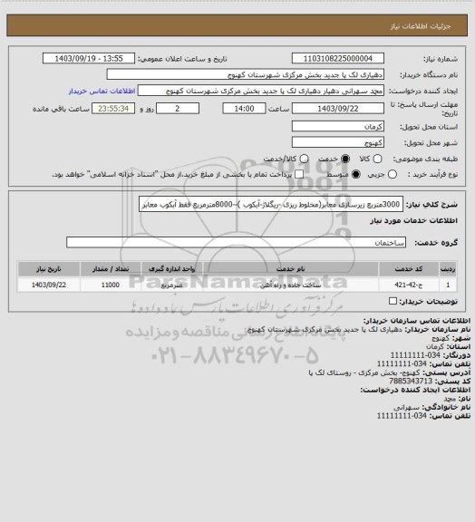 استعلام 3000متربع زیرسازی معابر(مخلوط ریزی -ریگلاژ-آبکوب )--8000مترمربع فقط آبکوب معابر