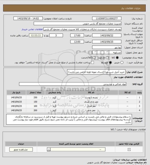 استعلام خرید آجیل شب یلدا (ارسال نمونه اولیه الزامی می باشد)