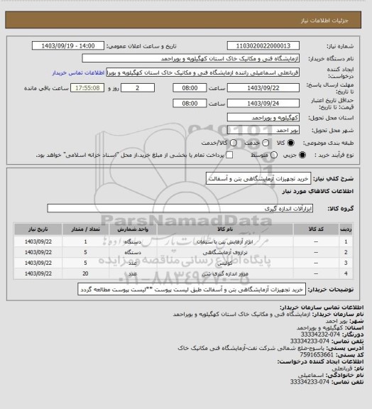 استعلام خرید تجهیزات آزمایشگاهی بتن و آسفالت