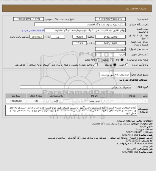 استعلام خرید روغن 40 طبق پیوست.