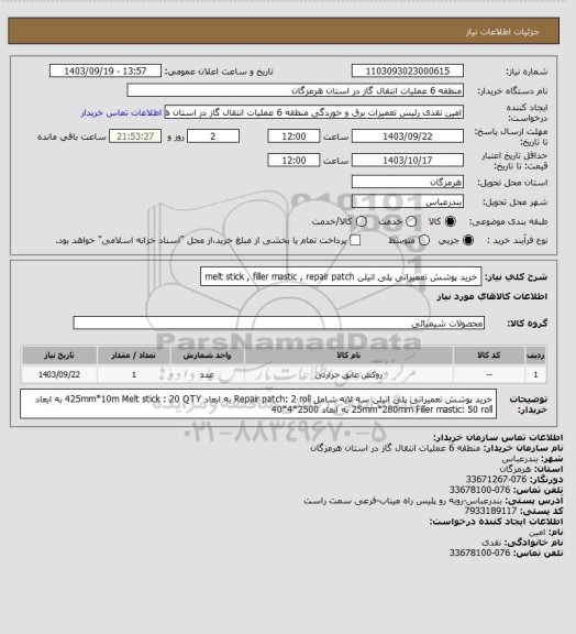 استعلام خرید پوشش تعمیراتی پلی اتیلن melt stick , filler mastic , repair patch