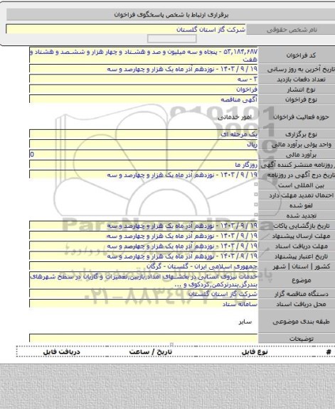 مناقصه, خدمات نیروی انسانی در بخشهای امداد٬بازبین٬تعمیرات و گازبان در سطح شهرهای بندرگز٬بندرترکمن٬کردکوی و ...