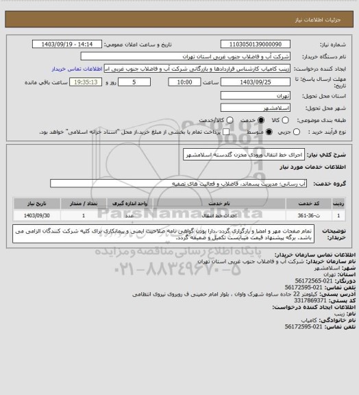 استعلام اجرای خط انتقال ورودی مخزن گلدسته اسلامشهر