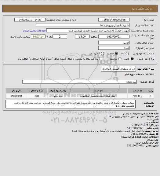 استعلام اجرای عملیات کفپوش فضای باز