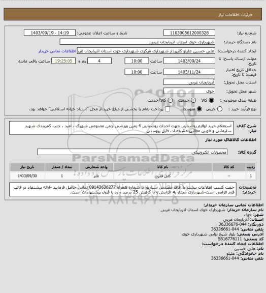 استعلام استعلام خرید لواازم روشنایی جهت احداث روشنایی 4 زمین ورزشی چمن مصنوعی شهرک ، امید ، جنب کمربندی شهید سلیمانی و طوبی مطابق مشخصات فایل پیوستی