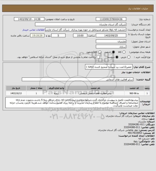 استعلام تعمیر12عدد برد بریردیتا تصحیح کننده (SAG )