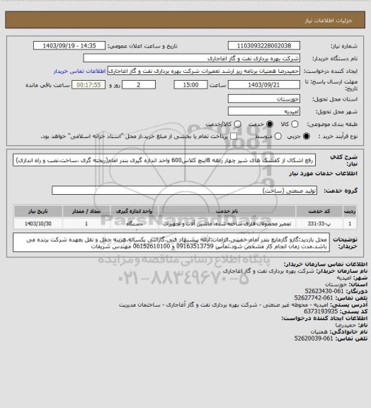 استعلام رفع اشکال از کفشک های شیر چهار راهه 8اینچ کلاس600 واحد اندازه گیری بندر امام(ریخته گری ،ساخت،نصب و راه اندازی)