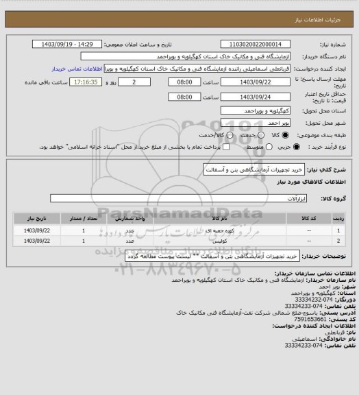 استعلام خرید تجهیزات آزمایشگاهی بتن و آسفالت
