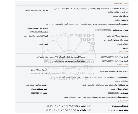 مزایده، گاراژخدایاری واقع درهمدان ،نرسیده به چهاراه بابک ،جنب قهوه خانه سید،گاراژ خم کاری وبرشکاری خدایاری