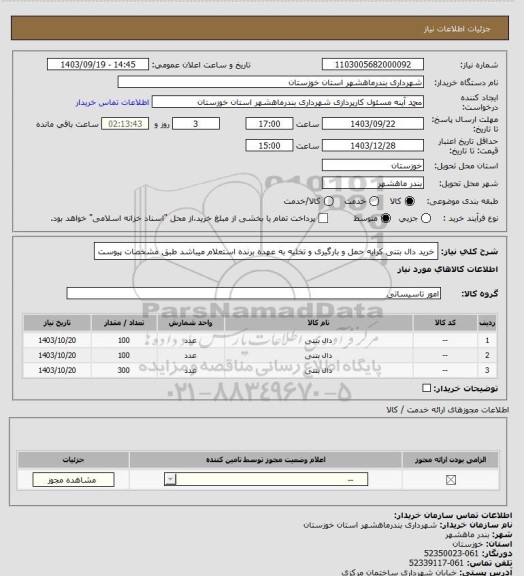 استعلام خرید دال بتنی کرایه حمل و بارگیری و تخلیه به عهده برنده استعلام میباشد طبق مشخصات پیوست