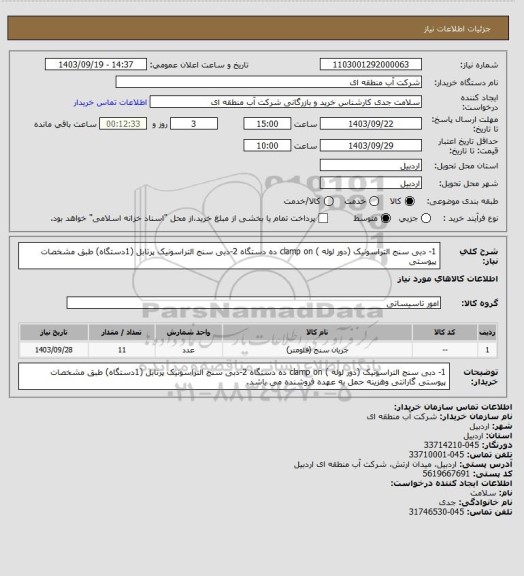 استعلام 1- دبی سنج التراسونیک (دور لوله ) clamp on  ده دستگاه 2-دبی سنج التراسونیک پرتابل (1دستگاه) طبق مشخصات پیوستی