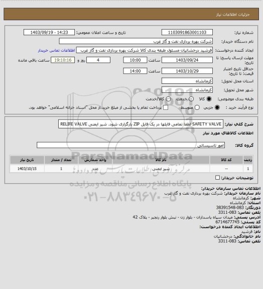 استعلام SAFETY VALVE
لطفا تمامی فایلها در یک فایل ZIP بارگزاری شود.
شیر ایمنی 
RELIFE VALVE