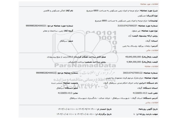 مزایده، حراج عرصه و اعیان زمین مسکونی به مساحت 6800 مترمربع