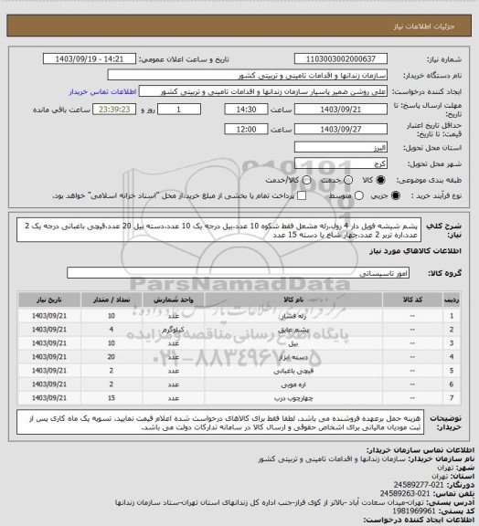 استعلام پشم شیشه فویل دار 4 رول،رله مشعل فقط شکوه 10 عدد،بیل درجه یک 10 عدد،دسته بیل 20 عدد،قیچی باغبانی درجه یک 2 عدد،اره تربر 2 عدد،چهار شاخ با دسته 15 عدد