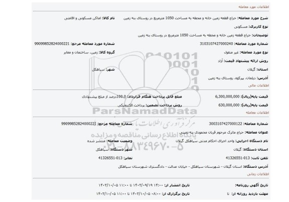 مزایده، حراج قطعه زمین خانه و محطه به مساحت 1050 مترمربع در روستای بنه زمین