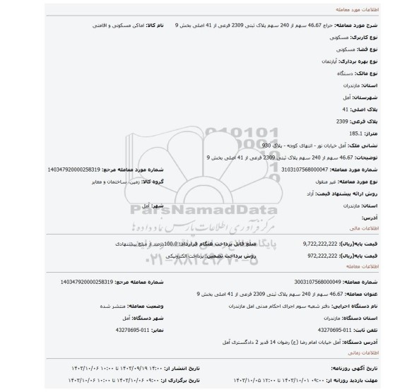 مزایده، 46.67 سهم از 240 سهم پلاک ثبتی 2309 فرعی از 41 اصلی بخش 9
