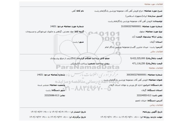 مزایده، فروش آهن آلات مجموعه ورزشی یادگارامام رشت