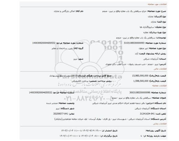 مزایده، سرقفلی یک باب مغازه واقع در تبریز - منجم