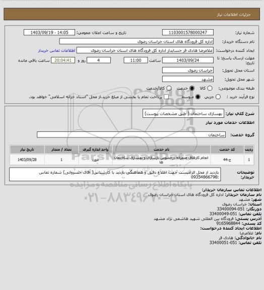استعلام بهسازی ساختمان ( طبق مشخصات پیوست)
