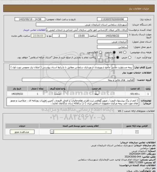 استعلام بیمه مسئولیت مدنی جامع شهروندی شهرداری سلماس مطابق با شرایط اسناد پیوستی ( اعلان نیاز عمومی نوبت اول )