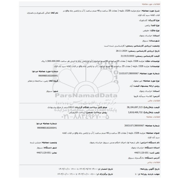 مزایده، مزایده 1528 دقیقه ( معادل 25 ساعت و 46 صدم ساعت ) آب و اراضی چاه واقع در قنات کلاته سید آباد قزی