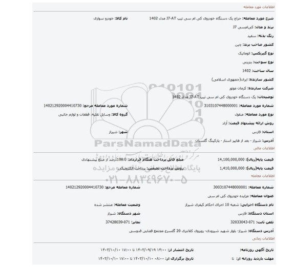 مزایده، یک دستگاه خودروی کی ام سی تیپ J7-AT مدل 1402