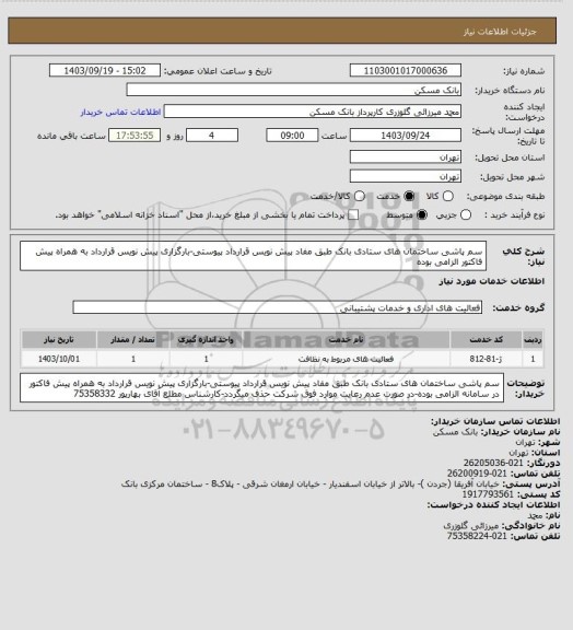استعلام سم پاشی ساختمان های ستادی بانک طبق مفاد پیش نویس قرارداد پیوستی-بارگزاری پیش نویس قرارداد به همراه پیش فاکتور الزامی بوده