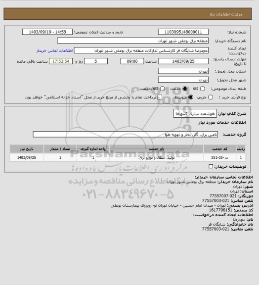 استعلام هوشمند سازی کنتورها