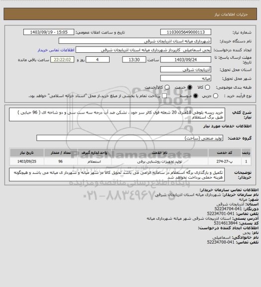 استعلام خرید ریسه بلوطی 10متری 20 شعله فول کالر سر خود ، نشکن ضد آب درجه سه ست سی و دو شاخه ای ( 96 حبابی ) طبق برگ استعلام