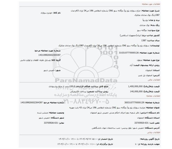 مزایده، سواری پژو روآ دوگانه سوز CNG بشماره انتظامی 196 ص34 ایران 43و مدل 1387رنگ نوک مدادی متالیک