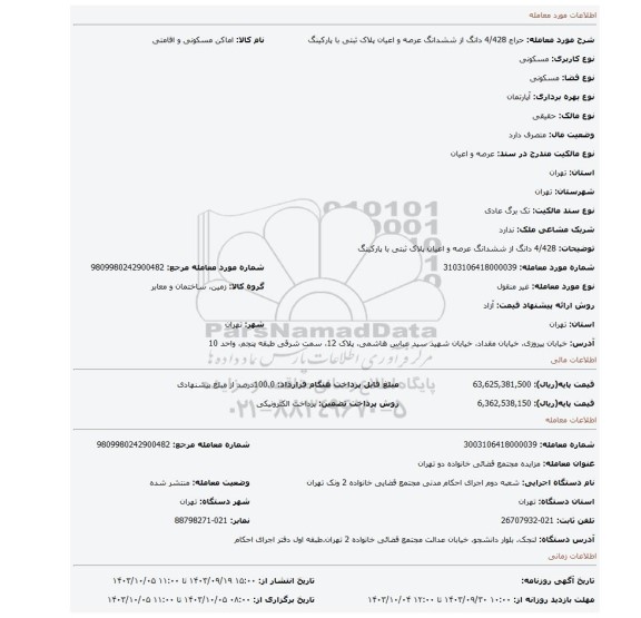 مزایده، 4/428 دانگ از ششدانگ عرصه و اعیان پلاک ثبتی با پارکینگ