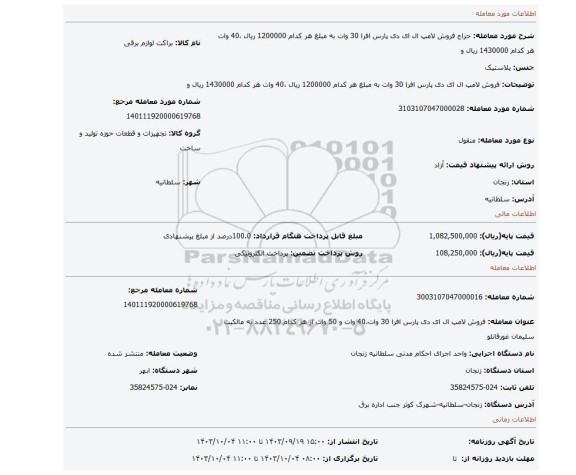 مزایده، فروش لامپ ال ای دی پارس افرا 30 وات به مبلغ هر کدام 1200000 ریال ،40 وات هر کدام 1430000 ریال و
