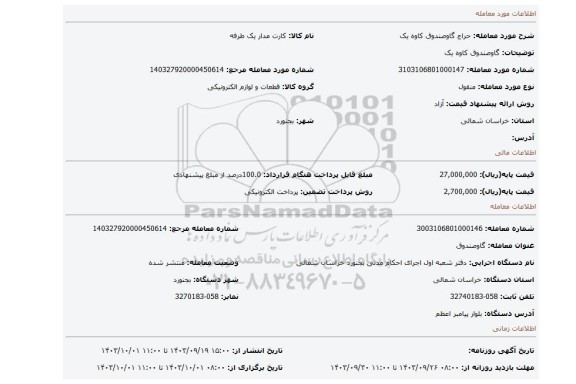 مزایده، گاوصندوق کاوه یک