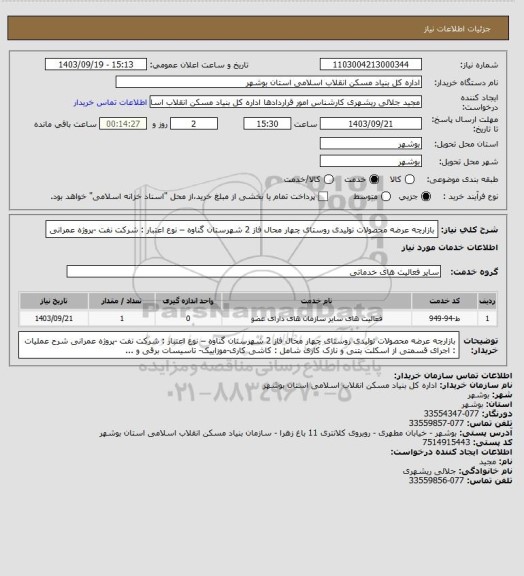 استعلام بازارچه عرضه محصولات تولیدی روستای چهار محال فاز 2 شهرستان گناوه – نوع اعتبار : شرکت نفت -پروژه عمرانی