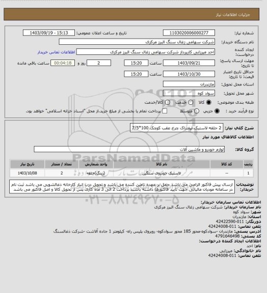 استعلام 2 حلقه لاستیک لیفتراک چرخ عقب کوچک 100*7/5